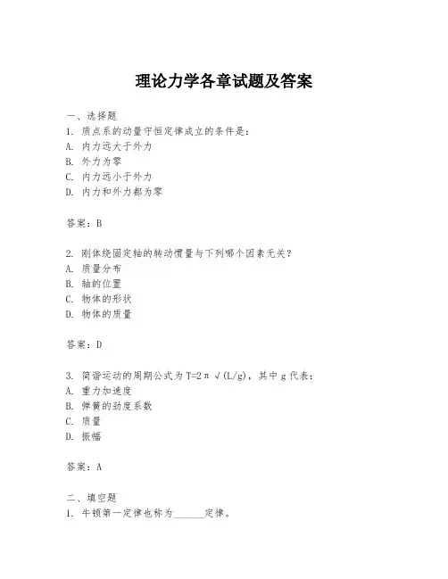 理论力学各章试题及答案