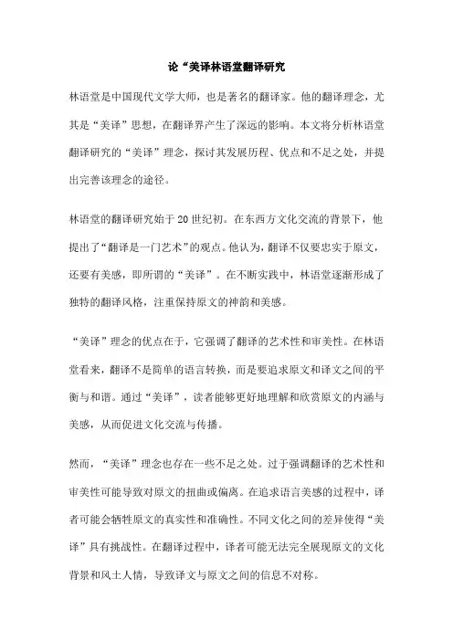 论“美译林语堂翻译研究