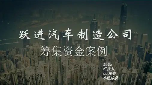 跃进汽车制造公司-筹集资金案例