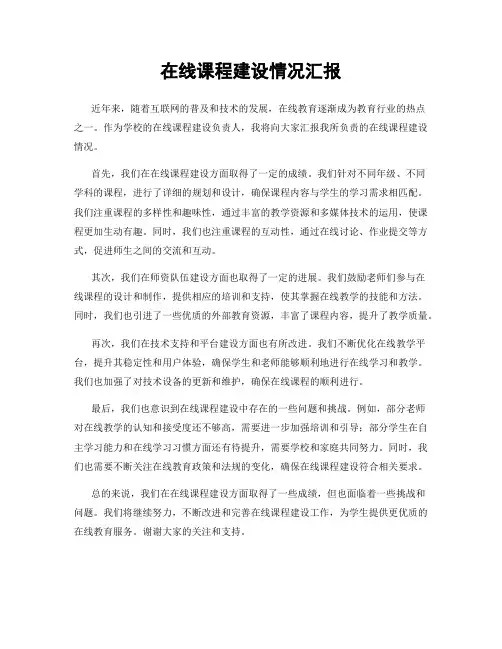 在线课程建设情况汇报
