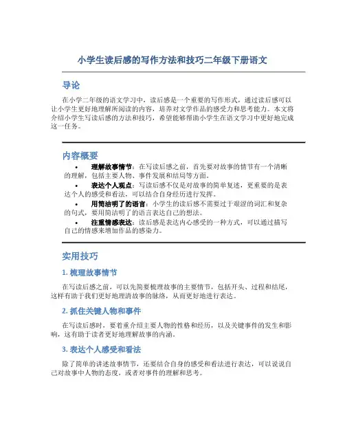 小学生读后感的写作方法和技巧二年级下册语文