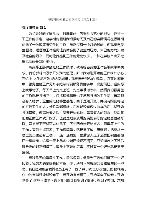餐厅服务员社会实践报告（精选9篇）