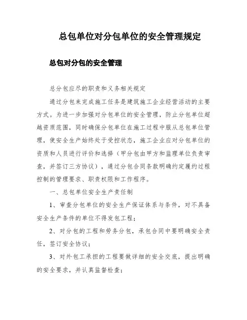 总包单位对分包单位的安全管理规定