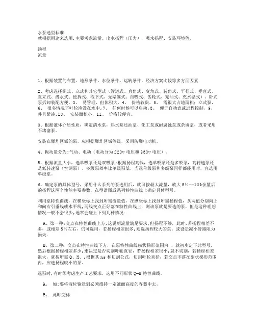 水泵选型标准