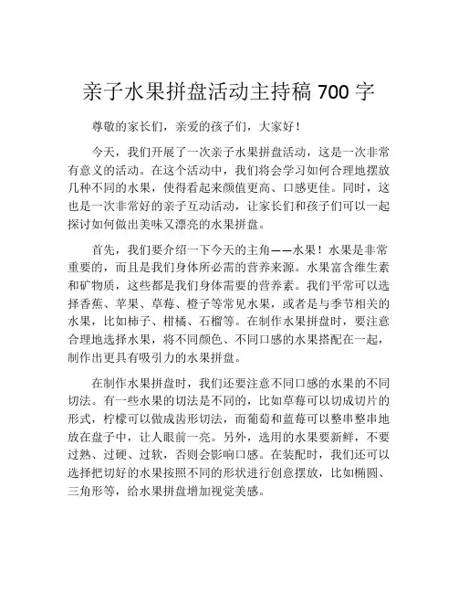 亲子水果拼盘活动主持稿700字
