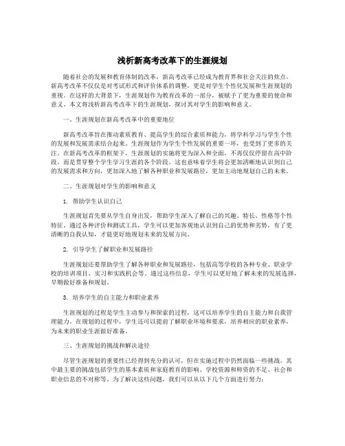 浅析新高考改革下的生涯规划