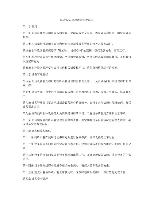 制冷设备管理规章制度范本