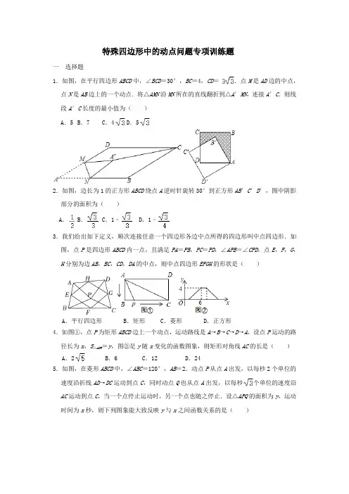 特殊四边形中的动点问题专项训练题