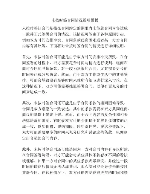 未按时签合同情况说明模板