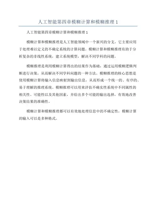 人工智能第四章模糊计算和模糊推理1