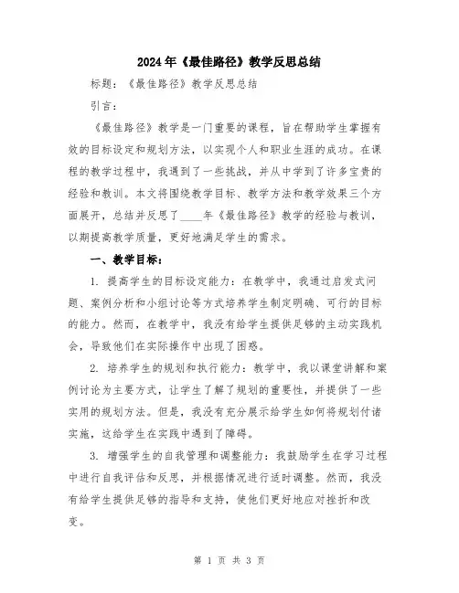 2024年《最佳路径》教学反思总结