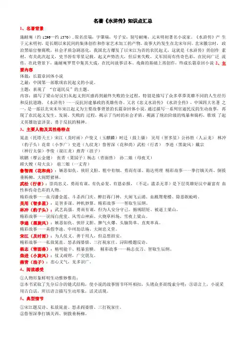 名著水浒传阅读复习中考知识点梳理汇总排版附答案