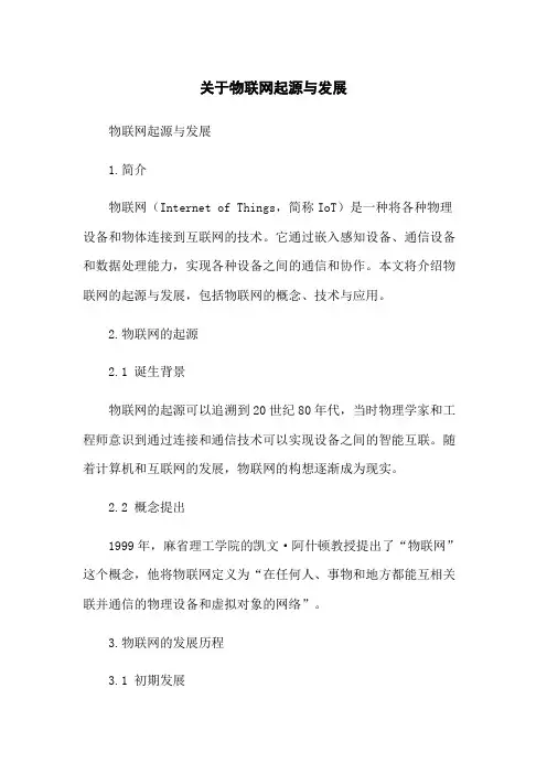 关于物联网起源与发展