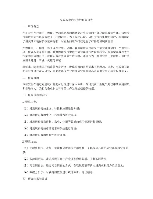 脱硫石膏的可行性研究报告