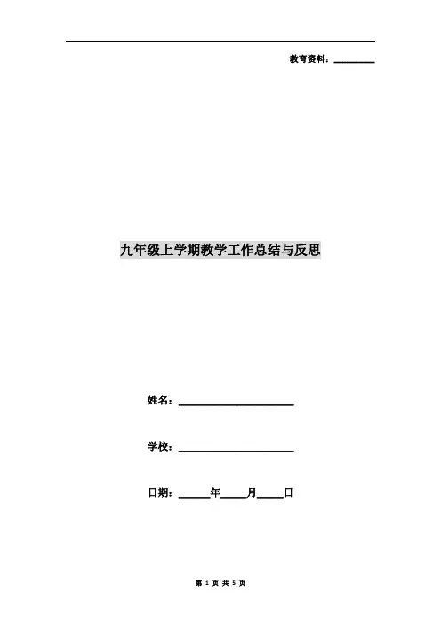 九年级上学期教学工作总结与反思