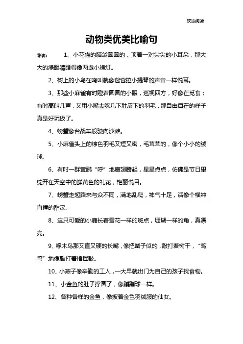 动物类优美比喻句