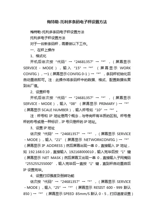 梅特勒-托利多条码电子秤设置方法