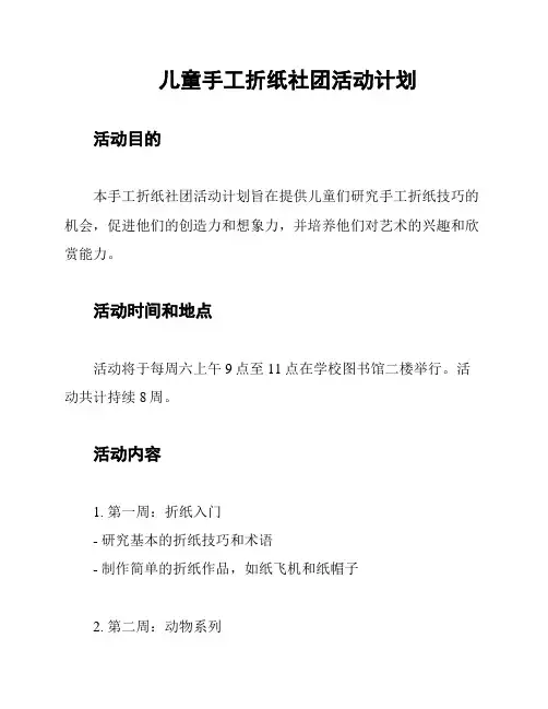 儿童手工折纸社团活动计划