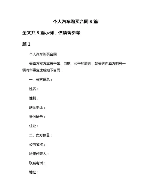 个人汽车购买合同3篇