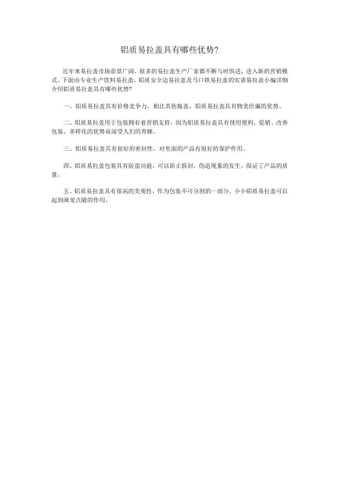 铝质易拉盖具有哪些优势？