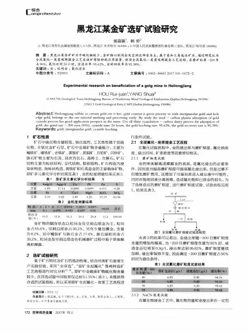 黑龙江某金矿选矿试验研究
