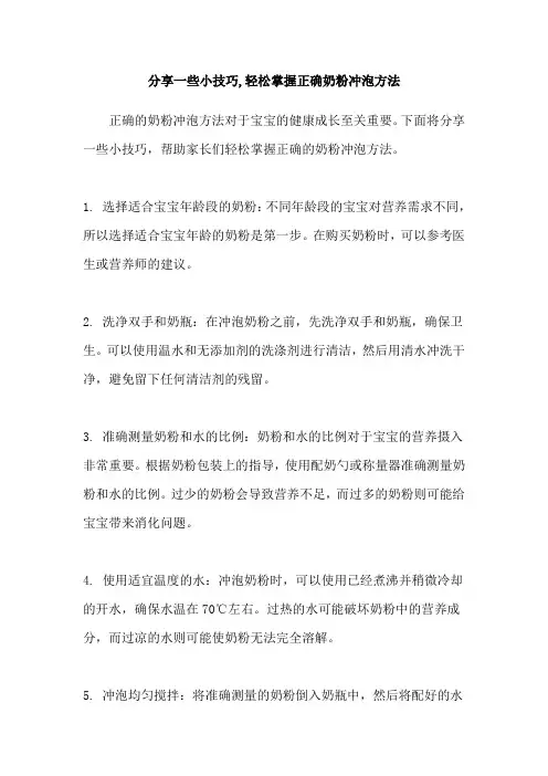 分享一些小技巧,轻松掌握正确奶粉冲泡方法