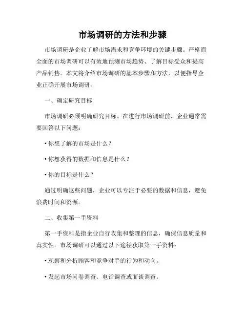 市场调研的方法和步骤