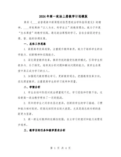 2024年高一政治上册教学计划模版（二篇）