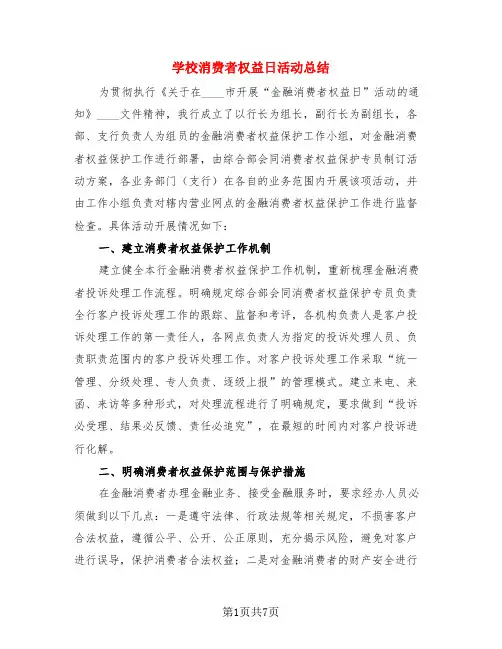 学校消费者权益日活动总结(3篇)
