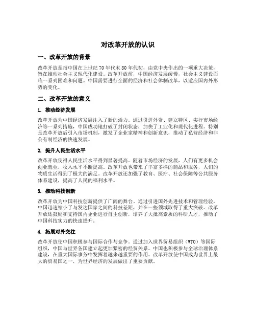 简述对改革开放的认识