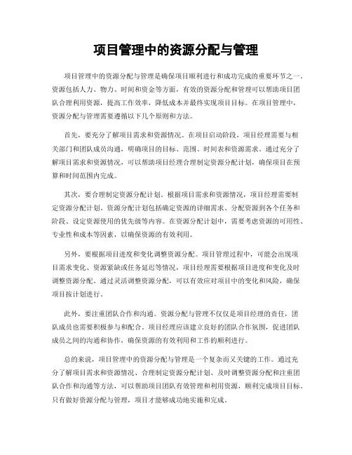 项目管理中的资源分配与管理