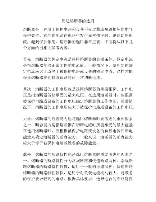 简述熔断器的选用