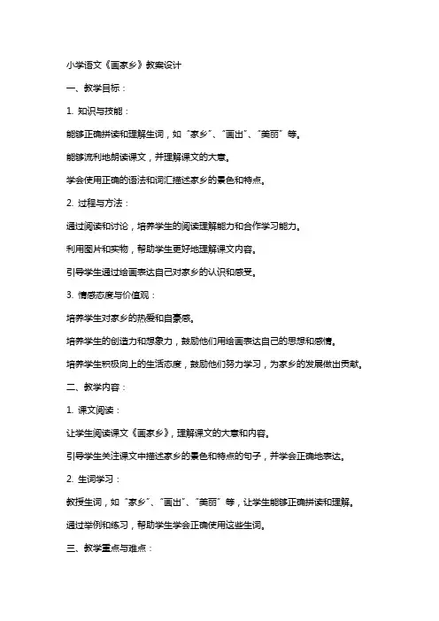 小学语文《画家乡》教案设计