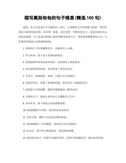 描写离别匆匆的句子唯美(精选100句)