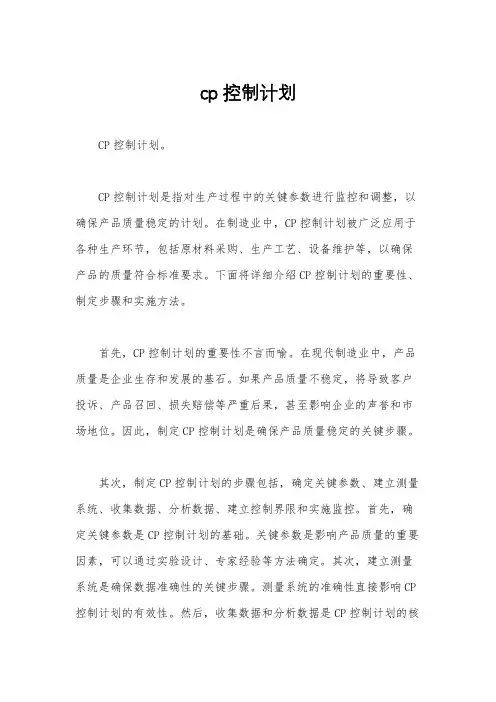 cp控制计划