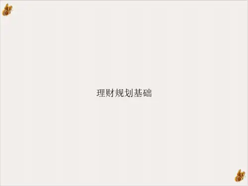 理财规划基础PPT课件