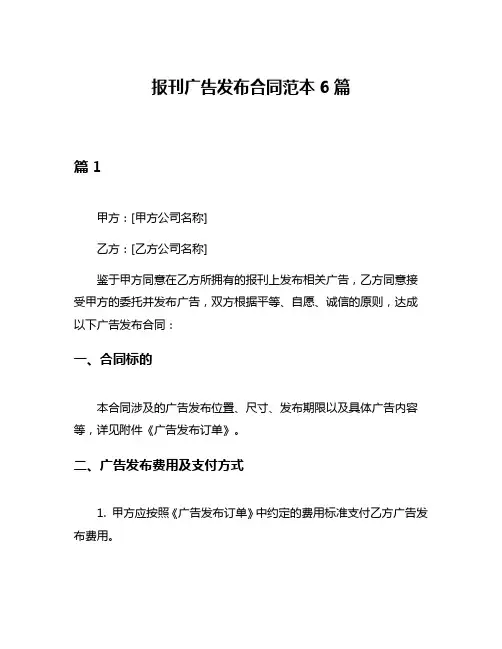 报刊广告发布合同范本6篇