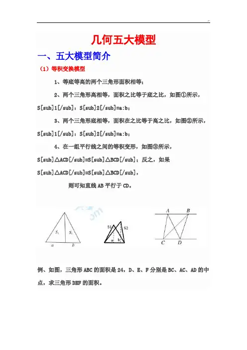 小学升初中复习资料重难点一几何五大模型