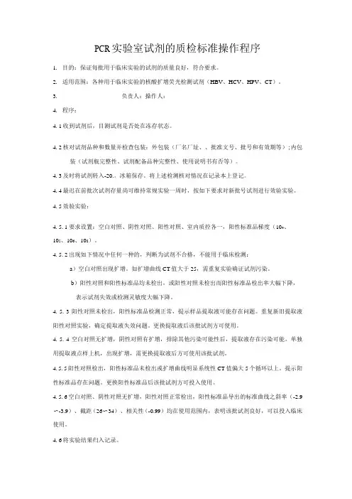PCR实验室试剂的质检标准操作程序