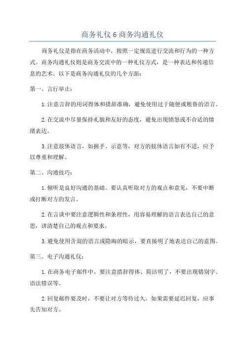 商务礼仪6商务沟通礼仪