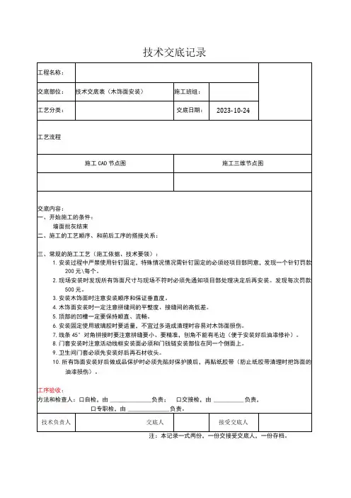79工程技术交底表(木饰面安装)