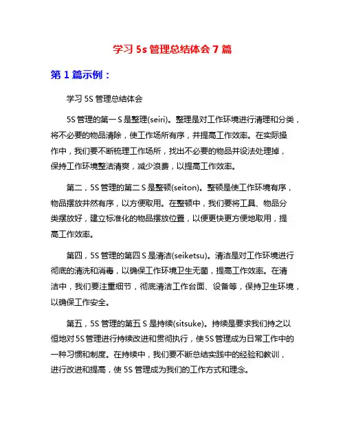 学习5s管理总结体会7篇