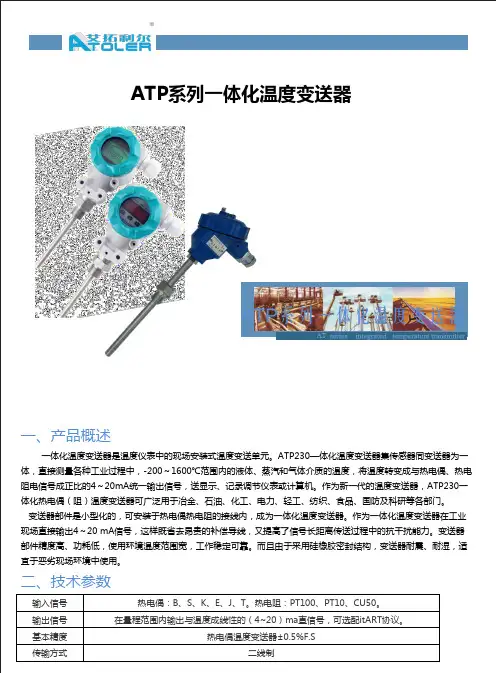 ATP系列一体化温度变送器