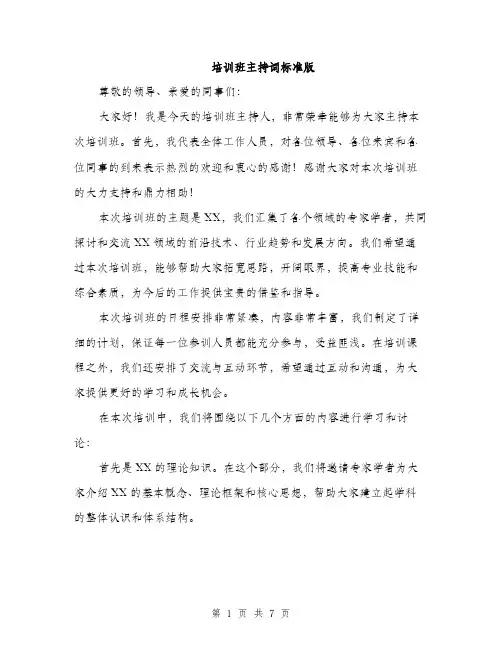 培训班主持词标准版（四篇）