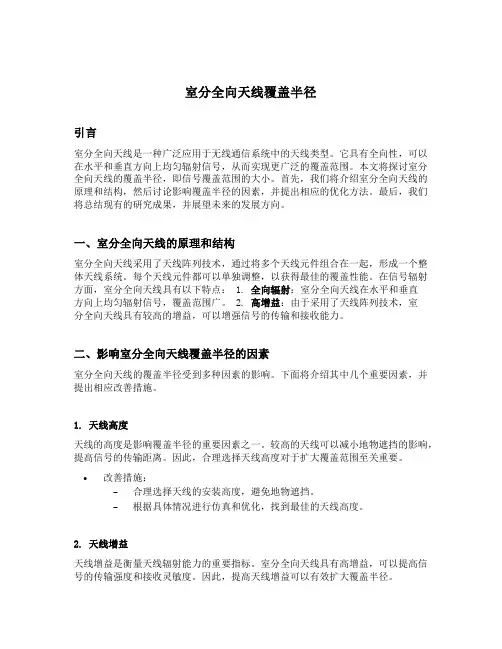 室分全向天线覆盖半径