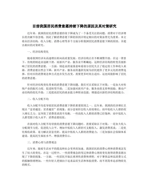 目前我国居民消费意愿持续下降的原因及其对策研究