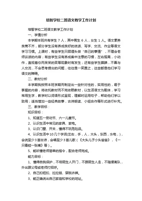 培智学校二班语文教学工作计划