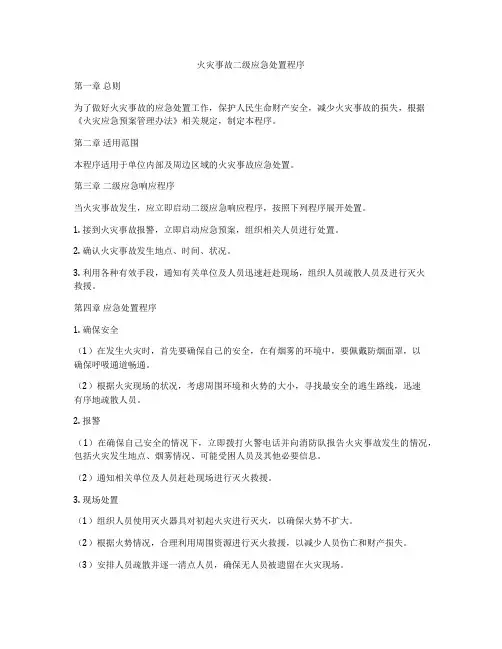 火灾事故二级应急处置程序