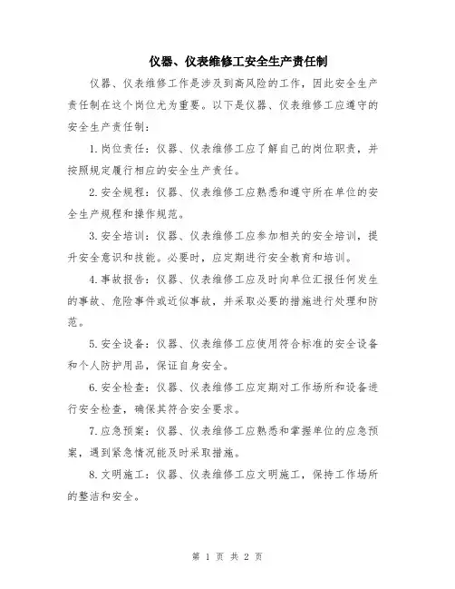 仪器、仪表维修工安全生产责任制