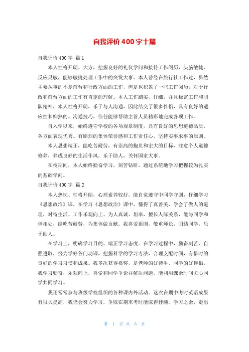 自我评价400字十篇